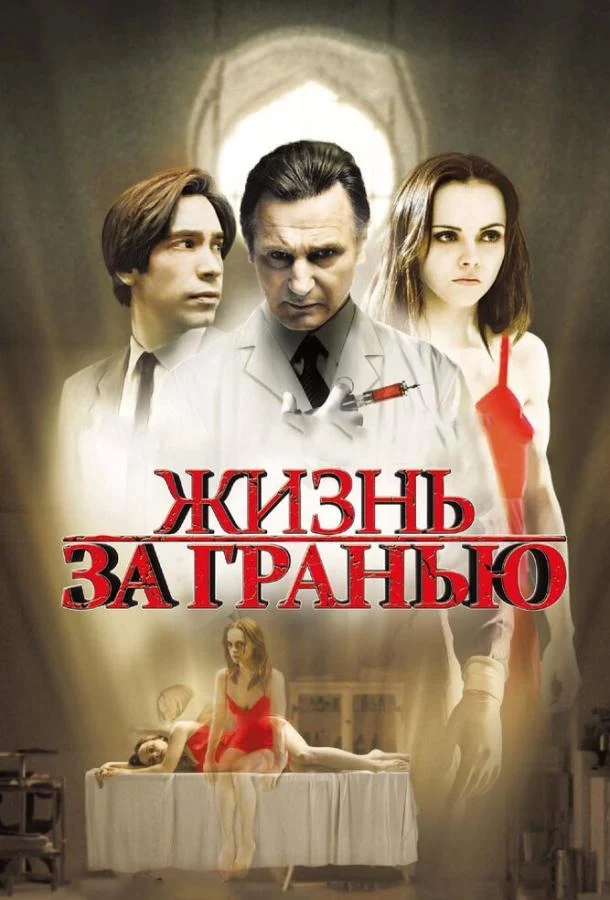 Смотреть Жизнь за гранью (2009) онлайн в хорошем качестве, бесплатно на русском языке